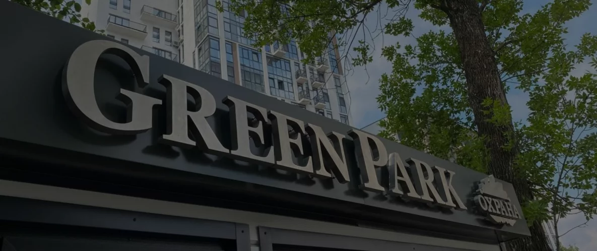 Успешно сдан проект по изготовлению и монтажу вывески для ЖК Green Park