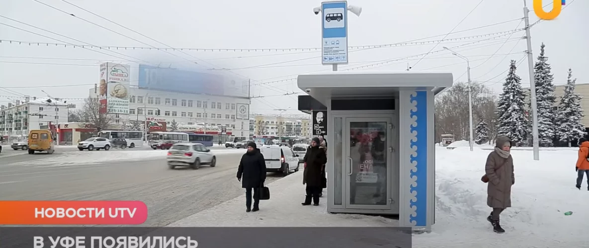 В Уфе установили первую умную ТЕПЛУЮ остановку