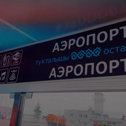 Новый терминал международного аэропорта "Уфа" оснащён "умным" остановочным павильоном!