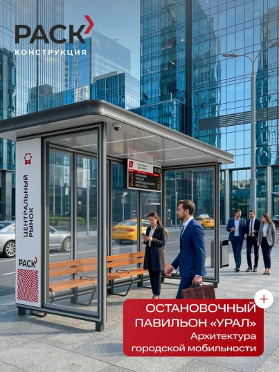 Остановочный павильон "Урал"
